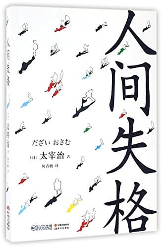 No Longer Human (Chinese Edition)