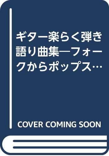 ギター楽らく弾き語り曲集―フォークからポップスそしてニューミュージックまで