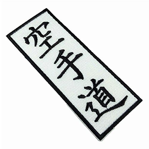 Atm036 Kanji Karate Do Embroidered Patch Iron or Sew