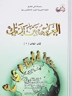 Arabic at Your Hands (Al-Arabiya Bayn Yadayk): Bk. 2: Teacher Book 2 by Abdulrahman Bin Ibrahim Al-Fawzan (2002-07-15) Paperback