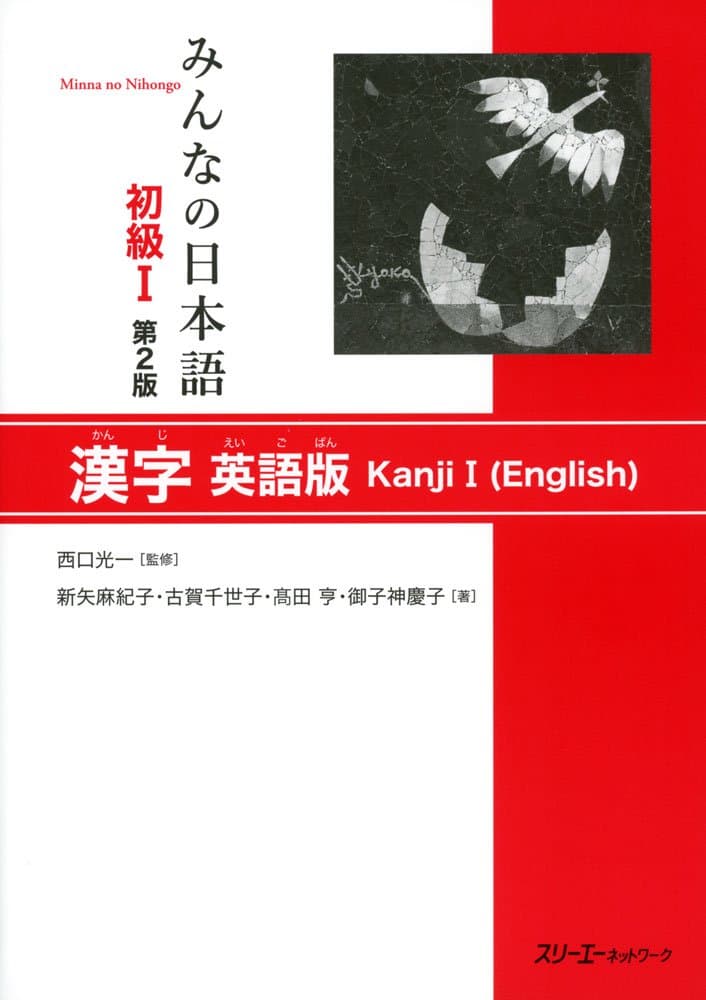 Minna No Nihongo Elementary I Second Edition Kanji - English Edition
