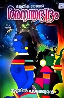 Ananthabhadram - അനന്തഭദ്രം || 11th Edition - Malayalam Novel , Kids Literature | Magic Novel, AZNM Paperback – 5 May 2024