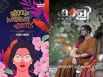 [ Combo 2 Books ] Ettavum Priyappetta Ennodu + Kaali - Malayalam Novel ( ഏറ്റവും പ്രിയപ്പെട്ട എന്നോട് + കാളി, AZNC )
